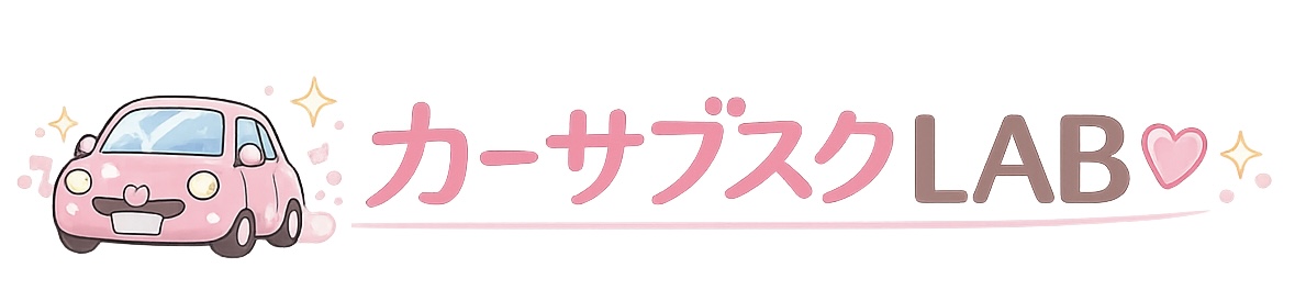 カーサブスクLAB